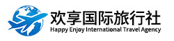 欢享国际旅行社（北京）有限公司