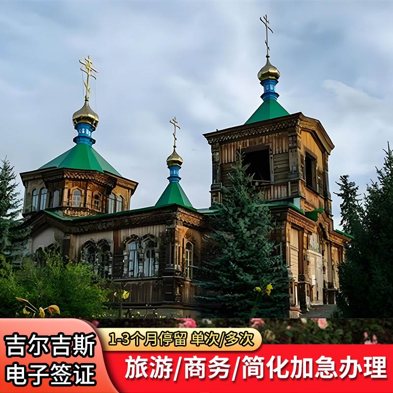 吉尔吉斯斯坦签证·旅