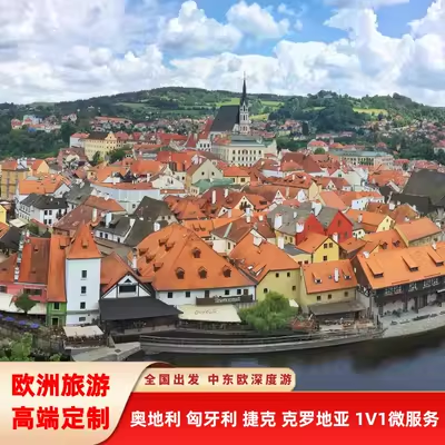 【欧洲私家团】东欧定