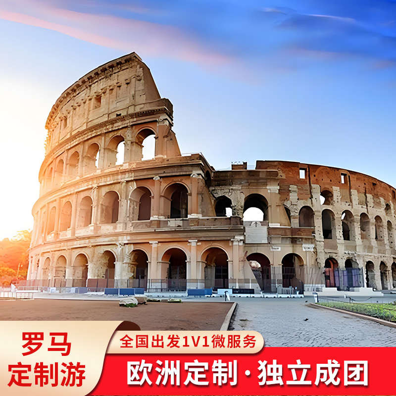 罗马定制游